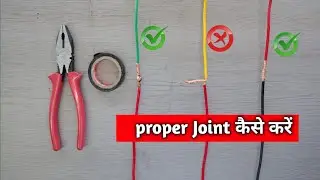 Wire Joint kaise karen || वायर ज्वाइंट करने का सही तरीका || proper wire joint kaise karen