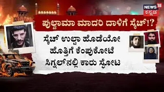 Delhi Car Blast Case | NIA Investigation | ದೆಹಲಿ ಸ್ಫೋಟದ ತನಿಖೆ ತೀವ್ರಗೊಳಿಸಿದ NIA | News18 Kannada