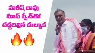 Harish Rao Goosebumps speech 🔥🔥 in Dubbaka Byelection campaign || Telangana