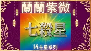 [星辰篇13]十四主星系列 七殺星 化氣為殺的將軍星 行走在生死邊緣 勇敢冒險 突破重圍的星光
