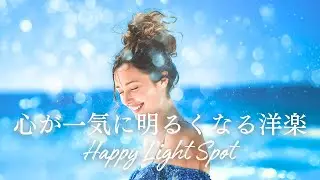 ✨【洋楽】爽やかに１日をはじめる！朝から気分を上げる！心が一気に明るくなる洋楽チルポップ✨/playlist/Positive Pop/Work BGM/作業用BGM／洋楽プレイリスト／朝に聴く音楽