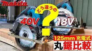 買うならどっち⁉︎  マキタ makita 125mm充電式丸ノコ比較　HS006G （40Vmax）とHS474D（18V）