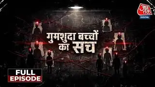 Vardaat Full: गुमशुदा हो रहे लोगों का पूरा सच जानिए | Delhi Police | Delhi Missing Person Case