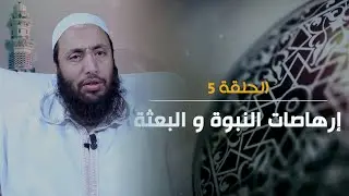 سلسلة السيرة النبوية باللغة الأمازيغية للشيخ محمد شوقي الحلقة 5: إرهاصات النبوة والبعثة