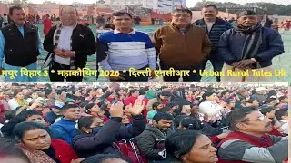मयूर विहार 3 * महाकौथिग 2026 * दिल्ली एनसीआर * Urban Rural Tales Uk 