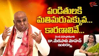 Avadhani Dr Medasani Mohan Exclusive Interview | పండితులకి మతిమరుపెక్కువ | TeluguOne