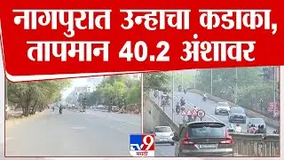 Nagpur Weather | नागपुरात उन्हाचा कडाका,तापमान 40.2 अंशावर