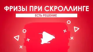 УБИРАЕМ ФРИЗЫ ПРИ СКРОЛЛИНГЕ В БРАУЗЕРЕ