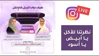 الأكل الصحي والغير صحي: يا أبيض يا أسود | Good vs Bad Foods: Should We Stop Labeling?