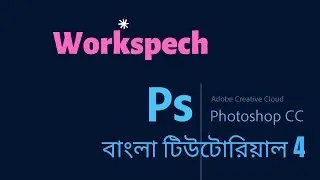 photoshop cc tutorial Bangla | Workspech  | photoshop cc 2019