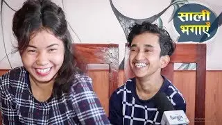अचम्मका जोडीको अनौठो प्रेम कथा | कोहीसँग बोल्नै हुन्न झगडा पर्छ | मर्न हिंडेकाले साली भगाए