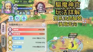 [仙境傳說：新世代的誕生]驅魔神官詳解！