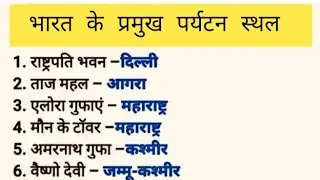 भारत के प्रमुख पर्यटन स्थल 👌 | Famous Tourist Attractions of India 😊