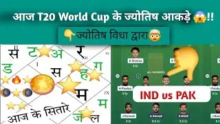 IND vs PAK  World Cup ज्योतिष  dream11,prediction
