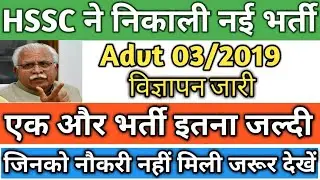 HSSC नई भर्ती 2019 आ गई, HSSC New Vacancies, HSSC Latest Update,जिनको नौकरी नहीं मिली जरूर देखें,