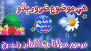 یہ موضوع ضرور سننا | hazrat Maulana Abdul kadir rind Sahab