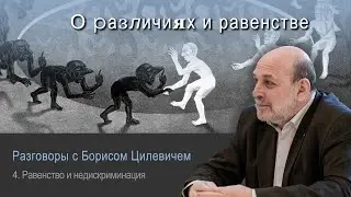 4. Принцип равенства и недискриминации