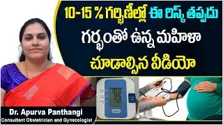 10-15 % గర్భిణీల్లో ఈ రిస్క్ || High Blood Pressure During Pregnancy || Fertilica IVF & Women Care