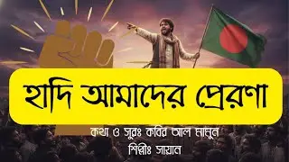 হাদি আমাদের প্রেরণা | Hadi Amader Prerona | Revolutionary Song | Bangla Protest Song 2026