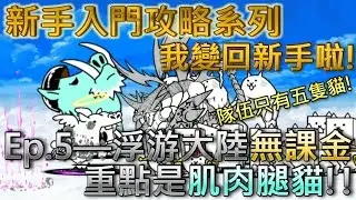 貓咪大戰爭 新手向攻略Ep.5&mdash;未來一浮游大陸無課金&mdash;★☆無課金攻略☆★