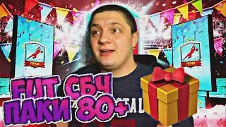 ПАКИ 80+ | ВЫПАЛ ИГРОК FUT BIRTHDAY | ВЫПАЛ ИГРОК SHAPESHIFTER | FIFA 20 ULTIMATE TEAM