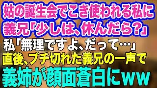 姑の誕生会で一人こき使われる私に義兄「1人じゃ大変でしょ？少しは休んだら？」私「無理です、だって…」→直後、ブチ切れた義兄の一声で義姉が半狂乱にｗ