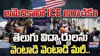 Telugu People Arrest In America | US Citizen Amid ICE Operation | SumanTV Naveena | Education