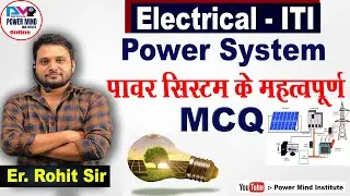 संचरण एवं वितरण Transmission and Distribution of Electrical power| Power system MCQ ITI electrician