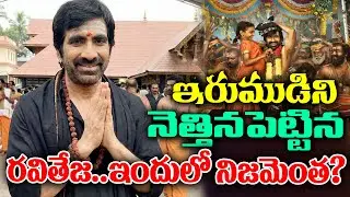 Raviteja with Irumudi #jktv #rajahmundry #massmaharajraviteja #tollywood #shivanirvana