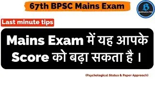 Last minute tips 67th BPSC mains || How to maximise the score in 67th BPSC mains