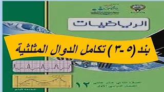 بند (3-5) تكامل الدوال المثلثية  الحصة الثالثة
