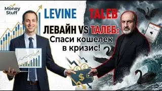 Мэтт Левайн VS Нассим Талеб: Кто спасет твой кошелек в кризис?