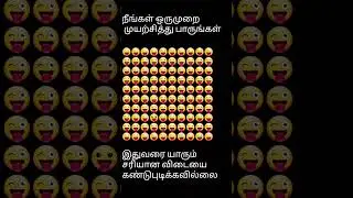 🧠💪முடிஞ்சகண்டுபுடி #braingames #braintest #challenge #tamilshorts #tamilvideo #shorts #love #video