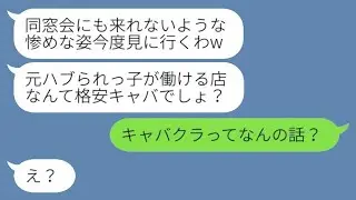 同窓会を欠席した私を見下す元クラスメートの性格の悪い女「惨めな仕事だから来られないのねw」→勘違いしている彼女に私の今の状況を伝えた時の反応が...w