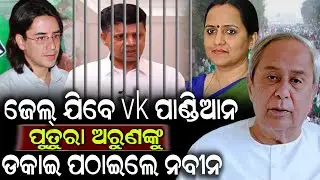ଜେଲ୍ ଯିବେ vk ପାଣ୍ଡିଆନ ପୁତୁରା ଅରୁଣଙ୍କୁ ଡକାଇ ପଠାଇଲେ ନବୀନ | Naveen Patnayak | Vk Pandiyan | SKYODIA 