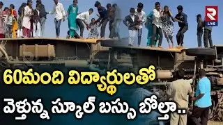 School Bus Incident At Shamshabad: స్కూల్ బస్సు బోల్తా పడి.. | Rtv Live
