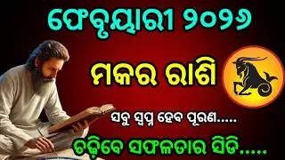 Makar rashi Februuary 2026 odia rashifal | ମକର ରାଶି ଫେବୃୟାରୀ ୨୦୨୬ || Makar Rashi February 2026