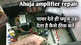 Ahuja amplifier repair||how to repair Ahuja amplifier||पावर देते ही फ्यूज उड़ा देता है कैसे ठीक करें