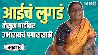नदीला मासे बनवुन खायचे | Sushila Sonavale | Part 04 | Rajendra Bansode Official
