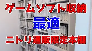 ディスクメディアゲームソフトの収納棚に最適　ニトリ通販限定本棚