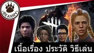 Bearry Gaming EP1 เจาะลึกข้อมูลเกม Dead by Daylight ตัวละครและวิธีเล่น