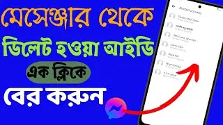 মেসেঞ্জার থেকে ডিলেট হওয়া আইডি কোথায় পাবো?