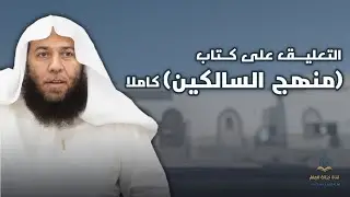 التعليق على كتاب منهج السالكين. |بجامع الشيخ محمد بن إبراهيم عام ١٤٤٦ | للشيخ د. هيثم بن محمد سرحان