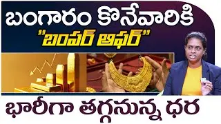 బంగారం కొనేవారికి బంపర్ ఆఫర్ భారీగా తగ్గనున్న ధర | Gold Rate | iDream Money