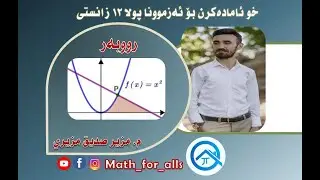 بیركاری12(رووبه‌رێ ده‌ڤه‌را سیبه‌ركری دگه‌ل راسته‌هێله‌كێ)