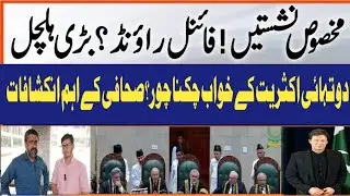 PTI Reserve seats Case| Final round, PTI big win| Two-third majority dreams shattered|ZeshanSyed