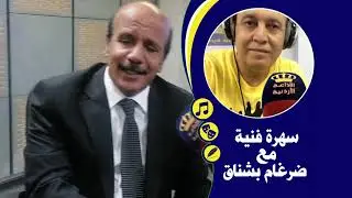 عبد الحافظ الخوالدة - الزمل الاول - #سهرة_فنية_مع_ضرغام_بشناق