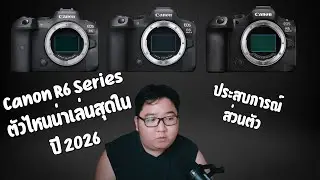 Canon R6, R6 Mark ii, R6 Mark iii ตัวไหนน่าเล่นสุดในปี 2026