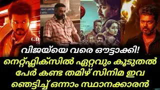 Top Watched Tamil Movies | വിജയ്‌യെ വരെ ഔട്ടാക്കി! നെറ്റ്ഫ്ലിക്സിൽ ഏറ്റവും കൂടുതൽ പേർ കണ്ട തമിഴ് 