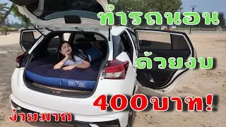 เปลี่ยนรถคันเล็กๆให้นอนได้ด้วยงบไม่ถึง 400 บาท !￼